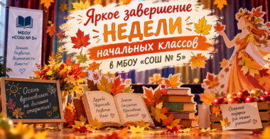 🍂 Яркое завершение Недели начальных классов 🍁