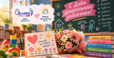 💐 От «Орлят» — с любовью: поздравляем воспитателей!